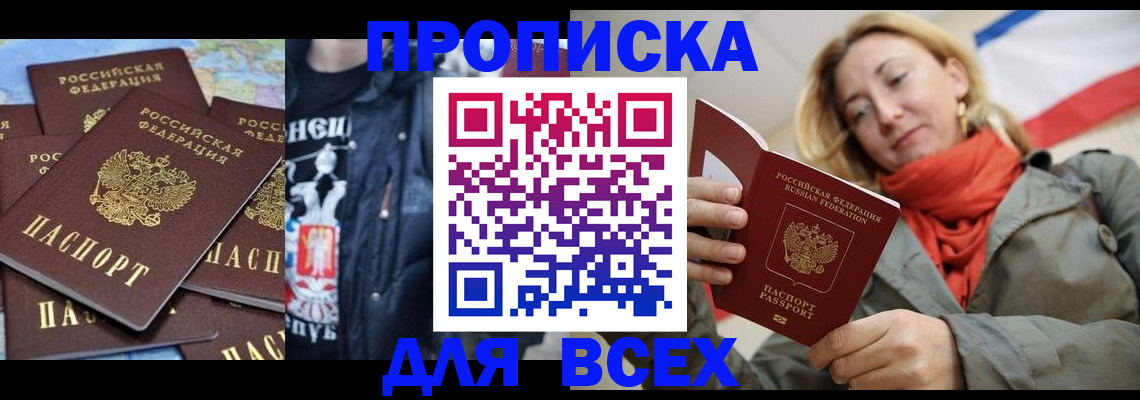где прописаться в Бийске