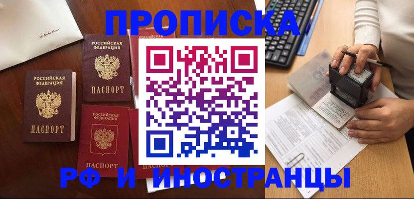 временная регистрация купить в Бийске